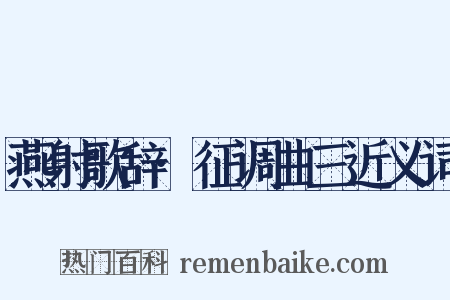 燕射歌辞·征调曲三近义词是什么意思的图片